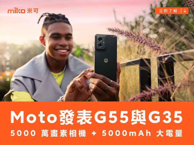 Moto 發表 G55 與 G35：5000 萬畫素相機 + 5000mAh 大電量